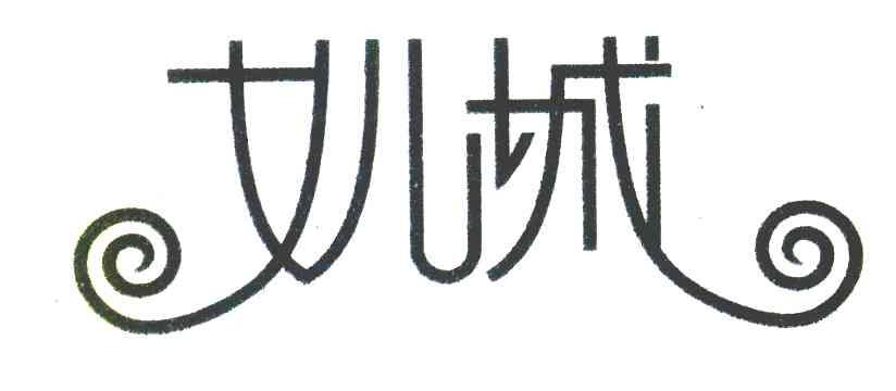 女儿城