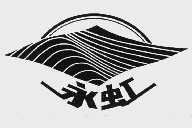 永虹