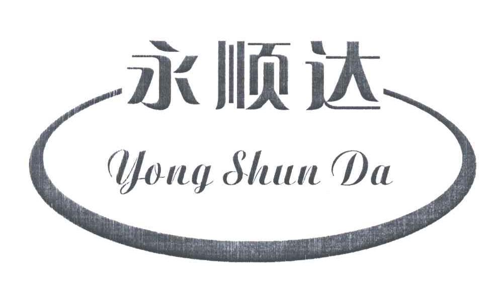 永顺达