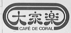 CAFE DE CORAL    大家乐