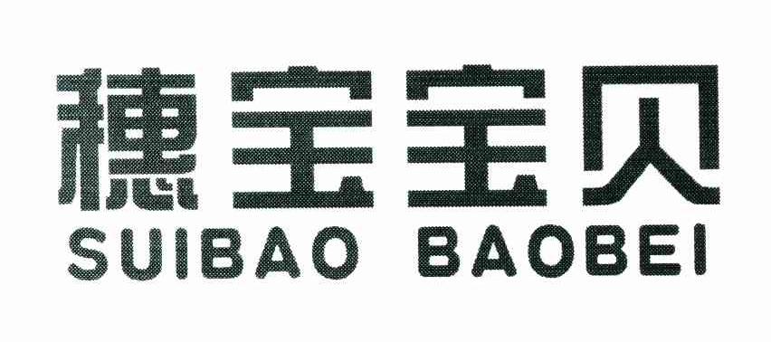 穗宝宝贝