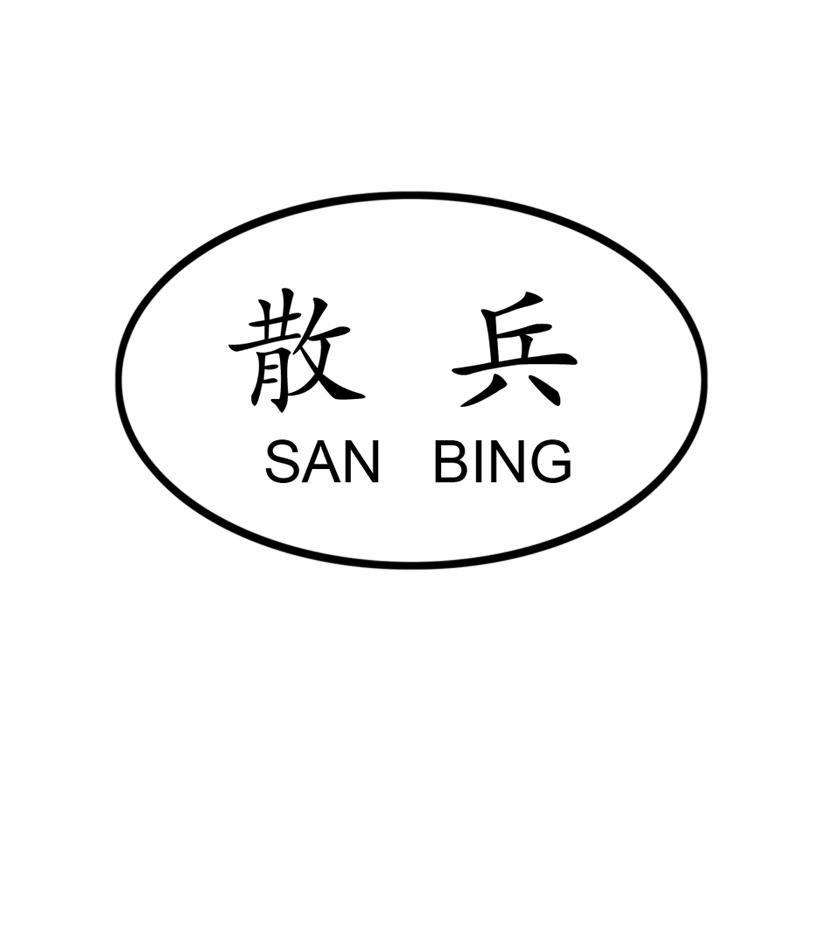散兵