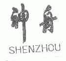 神舟