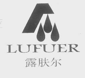 露肤尔