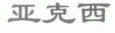 亚克西