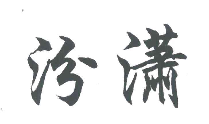 汾潇