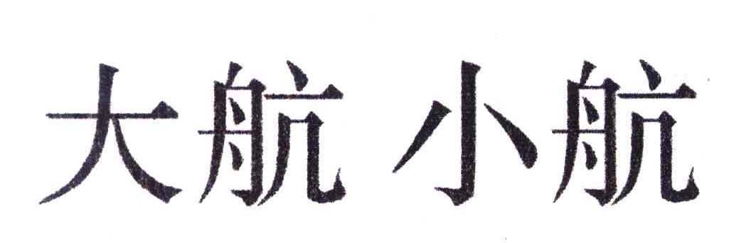 大航小航