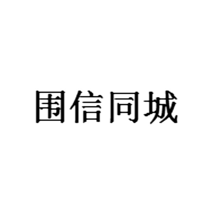 围信同城
