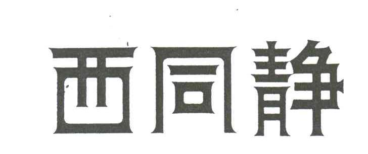 西同静