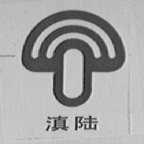 滇陆