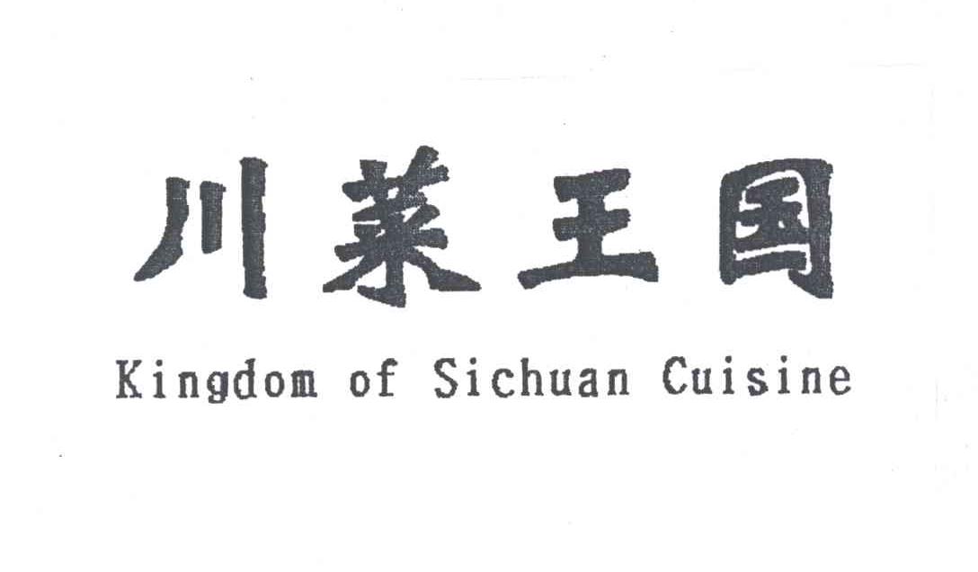 川莱王国;KINGDOM OF SICHUAN CUISINE