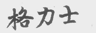 格力士