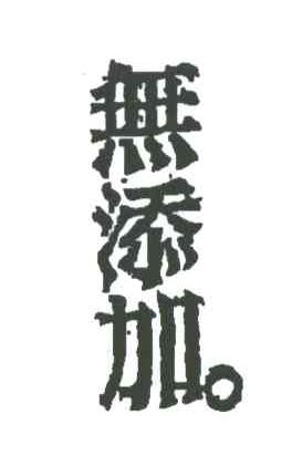 无添加