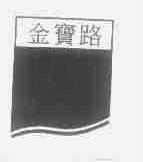 金宝路
