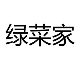 绿菜家
