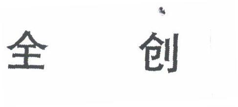 全创