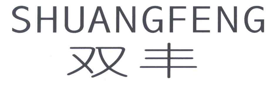 双丰
