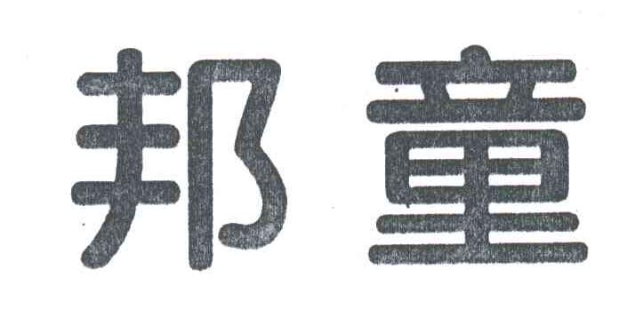 邦童
