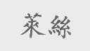 莱丝