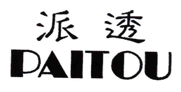 派透