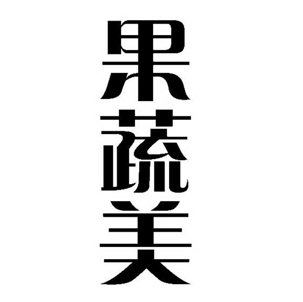 果蔬美