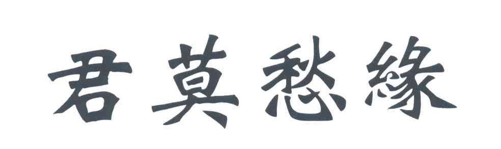 君莫愁缘