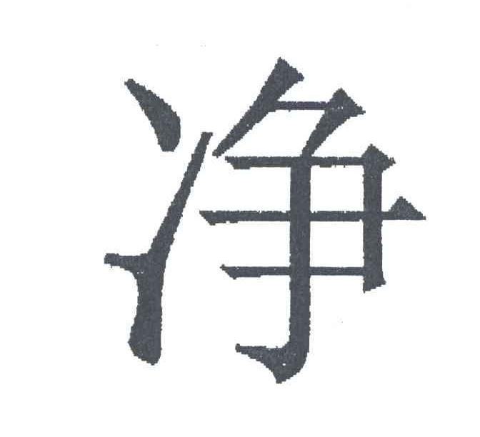 净