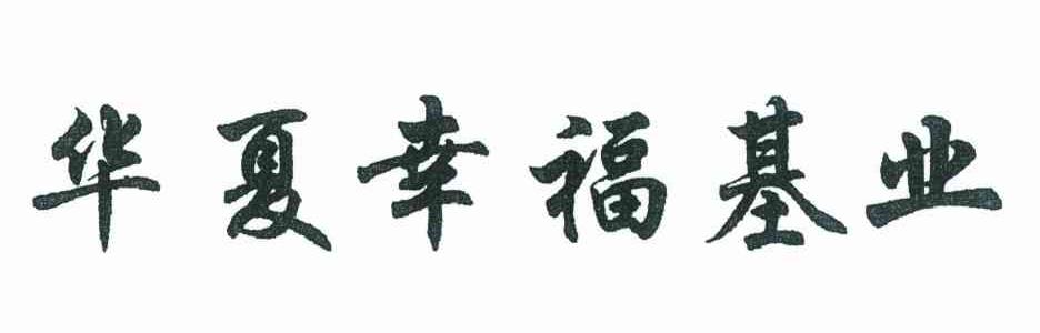 华夏幸福基业