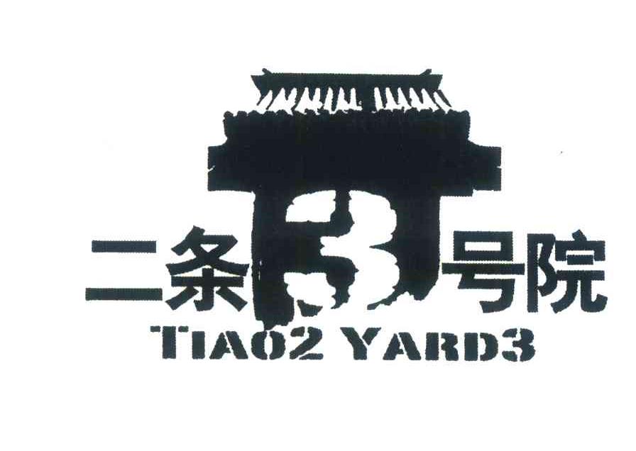 二条3号院;TIAO2 YARD3