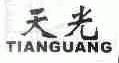 天光