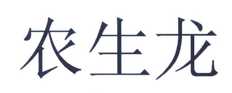农生龙