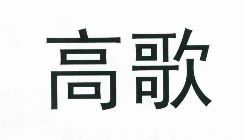 高歌