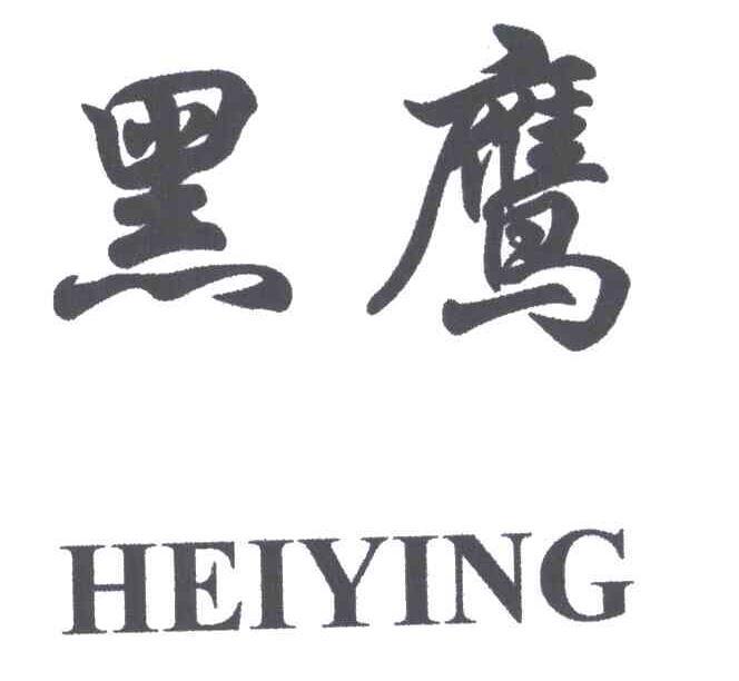 黑鹰
