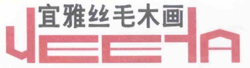 宜雅丝毛木画 YEEYA
