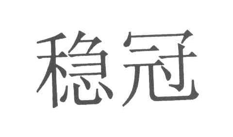 稳冠