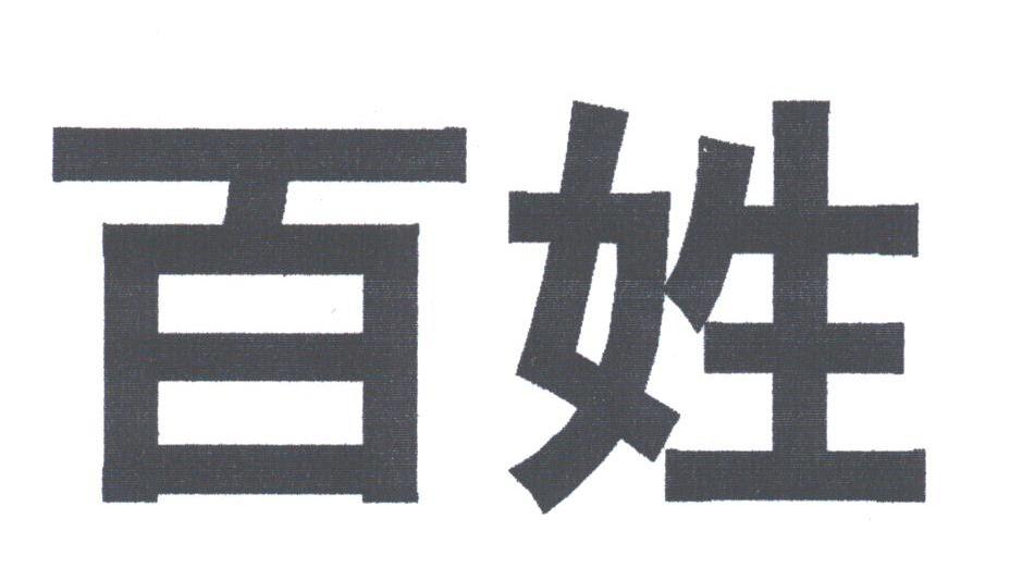 百姓