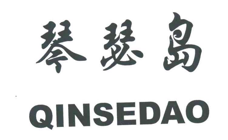 琴瑟岛