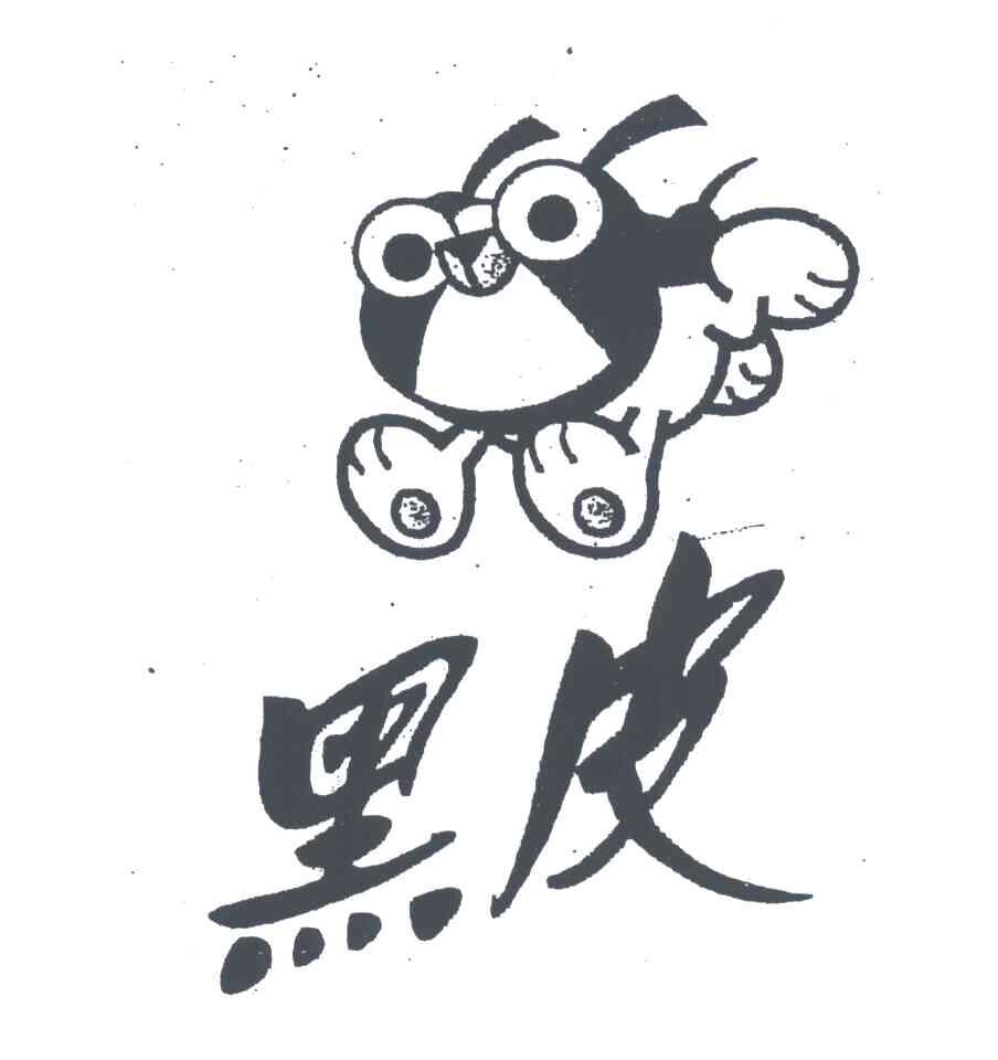 黑皮