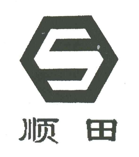 S;顺田