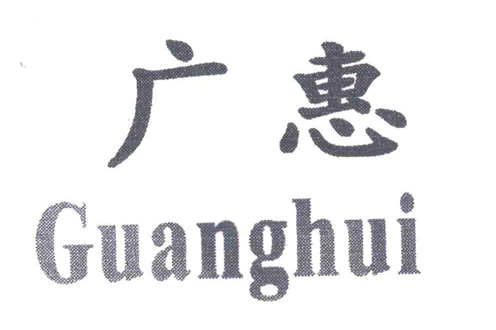 广惠
