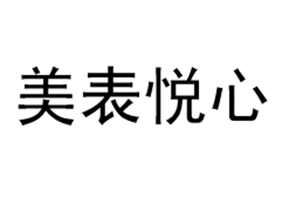 美表悦心