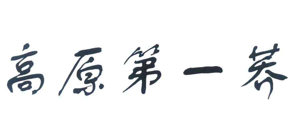 高原第一荞