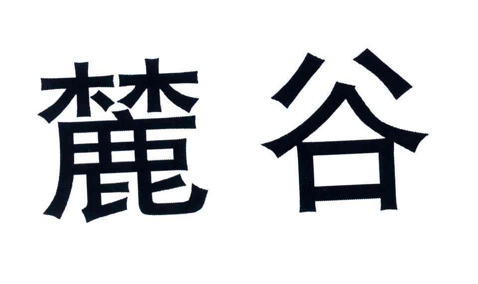 麓谷