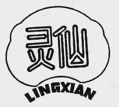 灵仙