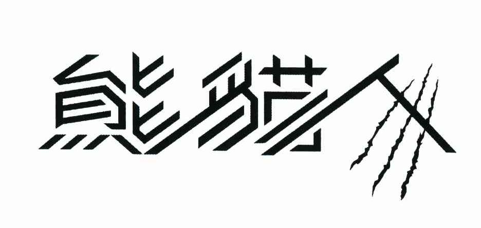 熊猫人