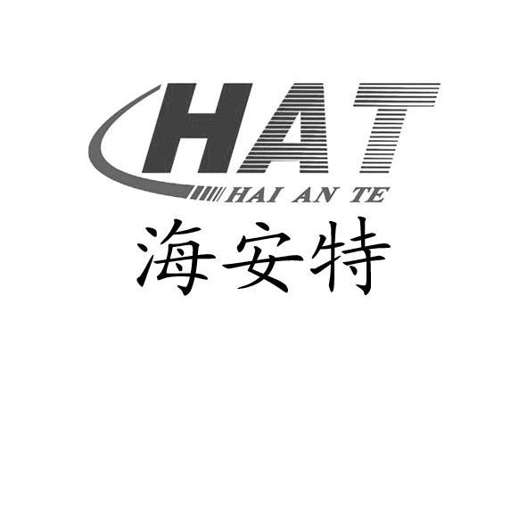 海安特 HAT