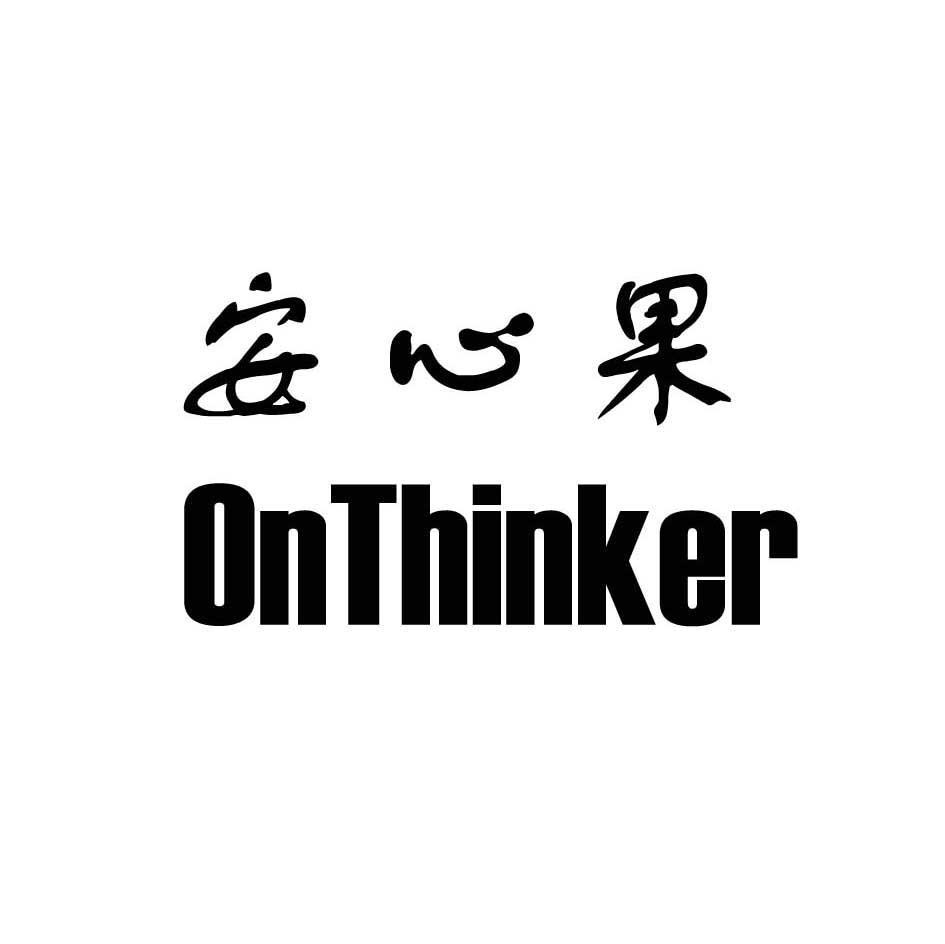 安心果 ONTHINKER