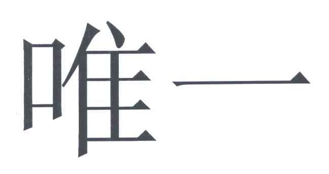 唯一