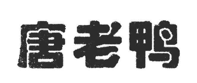 唐老鸭