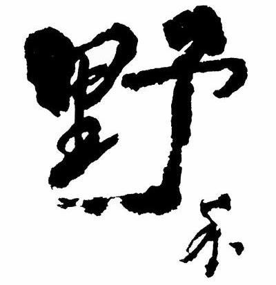野禾